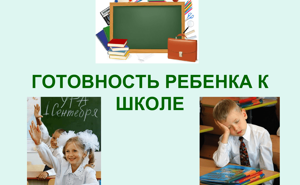 Готовность ребенка к школе