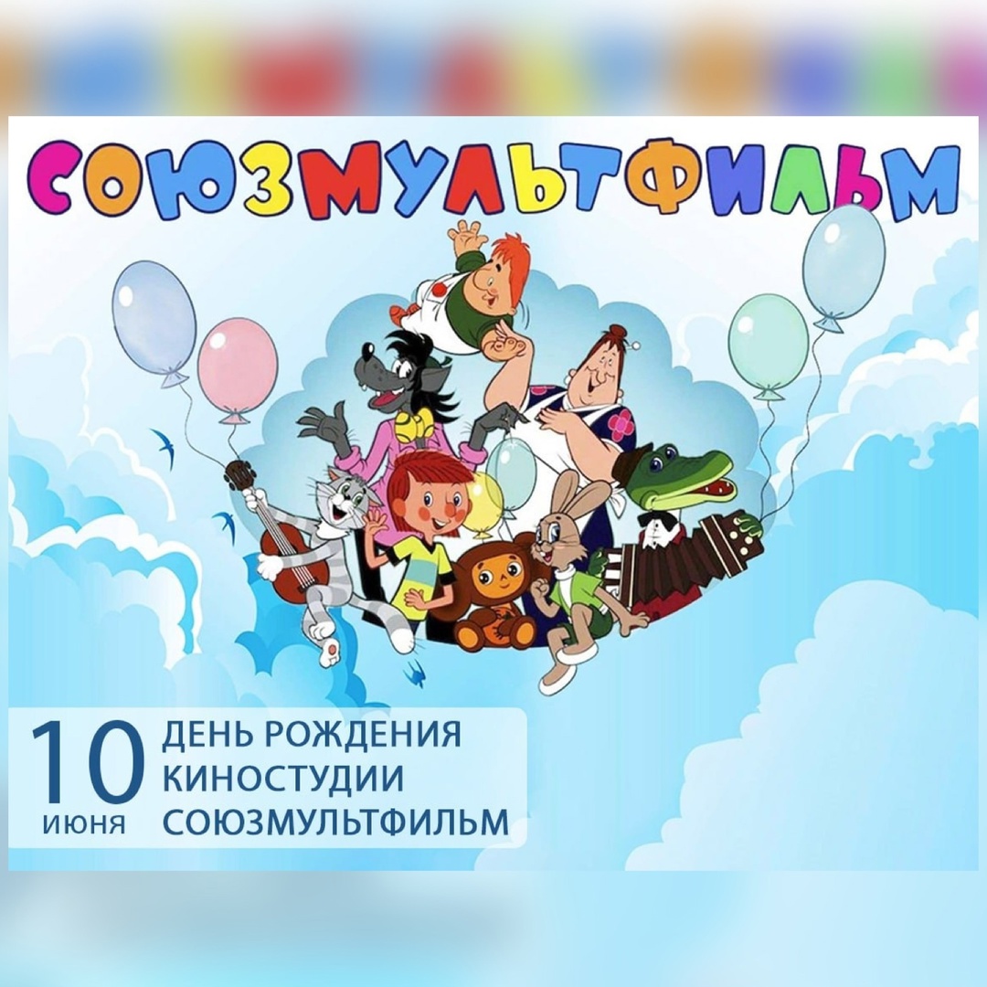 День рождения киностудии "Союзмультфильм".