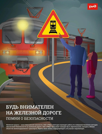 "Уступи дорогу поездам!".